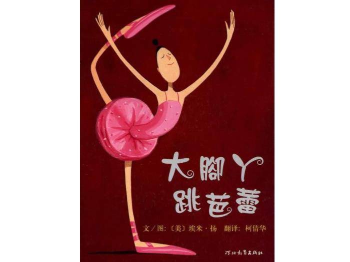 繪本故事：大腳丫跳芭蕾（優(yōu)）